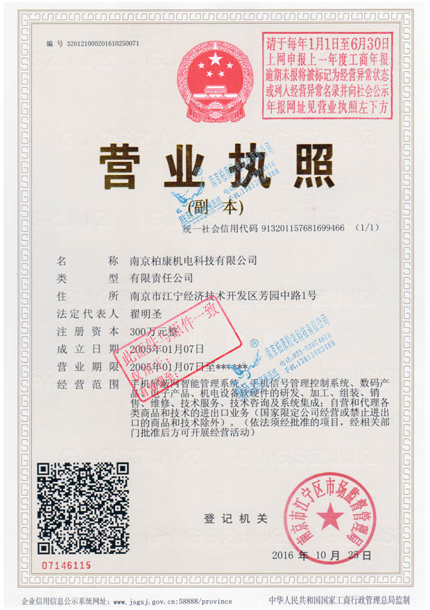 南京柏康机电科技有限公司-营业执照