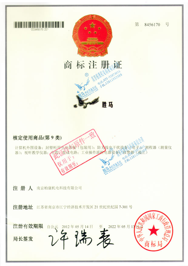 商标注册证：胜马(图1)