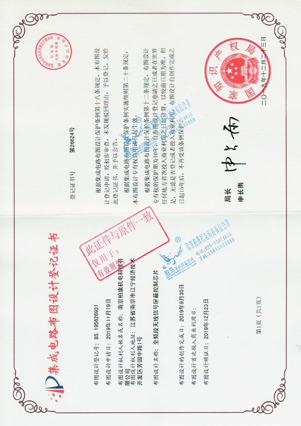 集成电路布图设计登记证书第26624号-全频段无线信号屏蔽控制芯片-BS.195626931(图1)