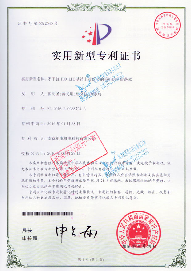 不干扰TDD-LTE基站上行信号的手机信号屏蔽器-专利号ZL201620088704.3(图1)