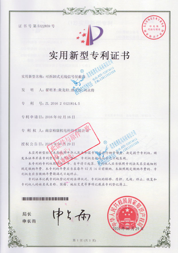可拆卸式无线信号屏蔽器-专利号ZL201620121814.5(图1)