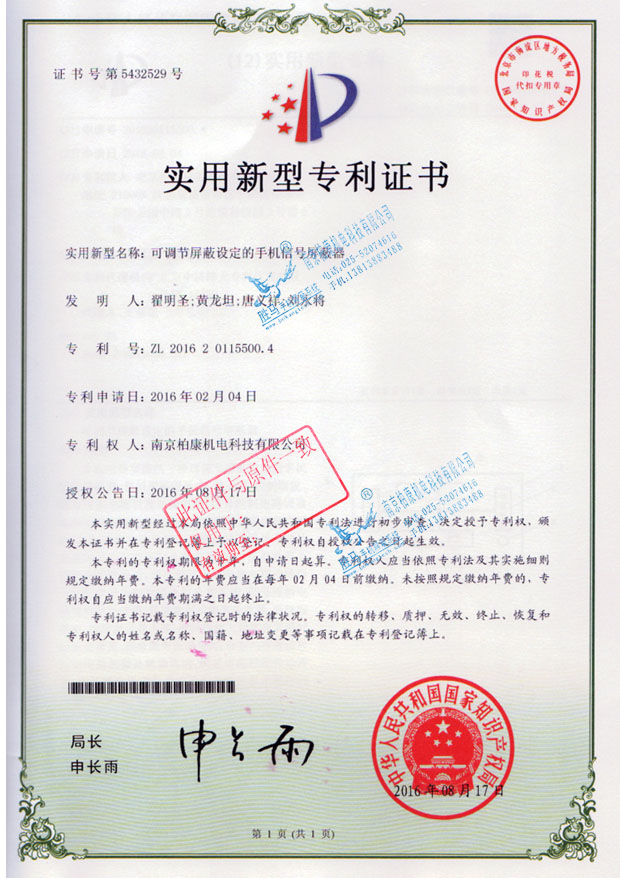 可调节屏蔽设定的手机信号屏蔽器-专利号ZL201620115500.4(图1)