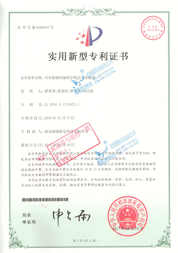 具有侦测功能的手机信号屏蔽器-专利号ZL201621131673.1(图1)