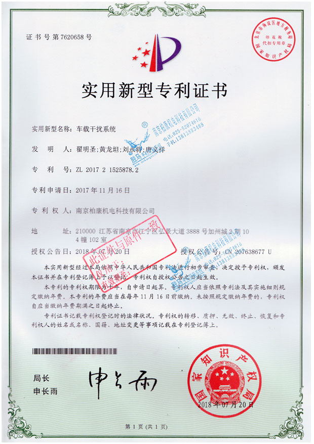 车载干扰系统-专利号ZL201721525878.2(图1)