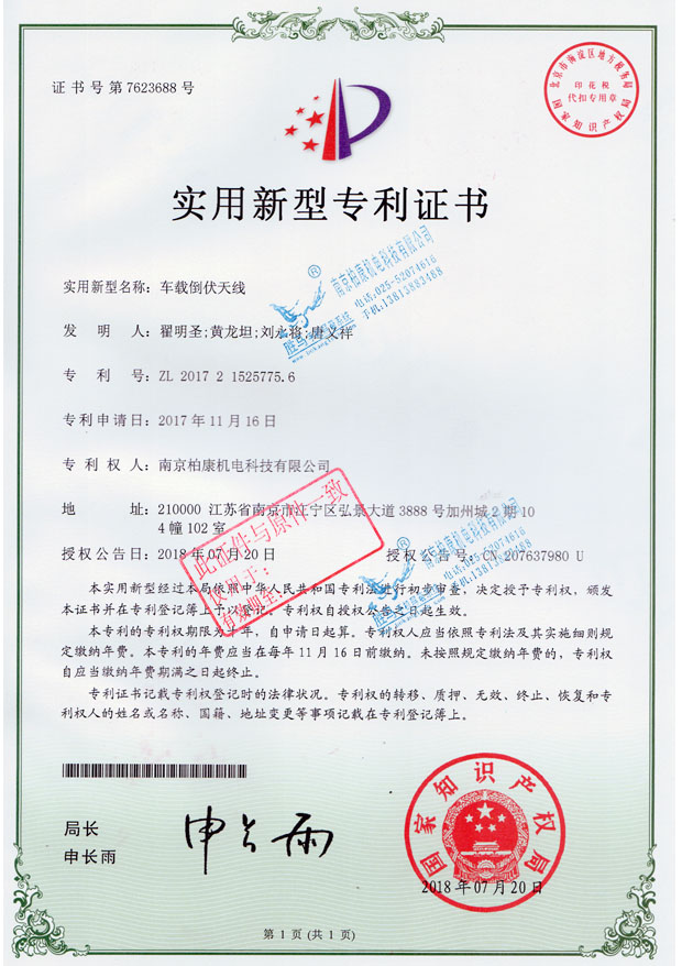 车载倒伏天线-专利号ZL201721525775.6(图1)