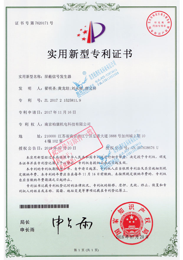 屏蔽信号发生器-专利号ZL201721525811.9(图1)