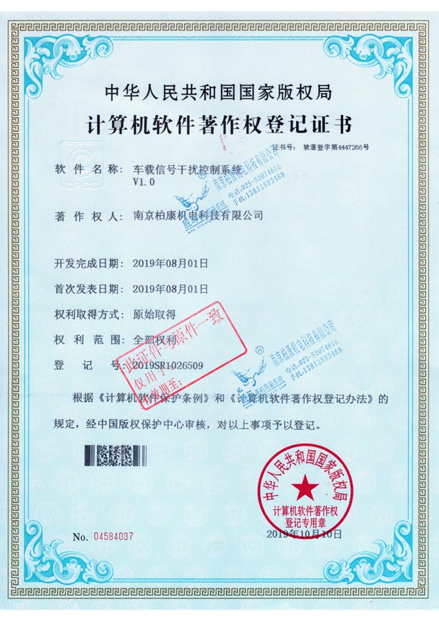 车载信号干扰控制系统V1.0-软著登字第4447266号(图1)