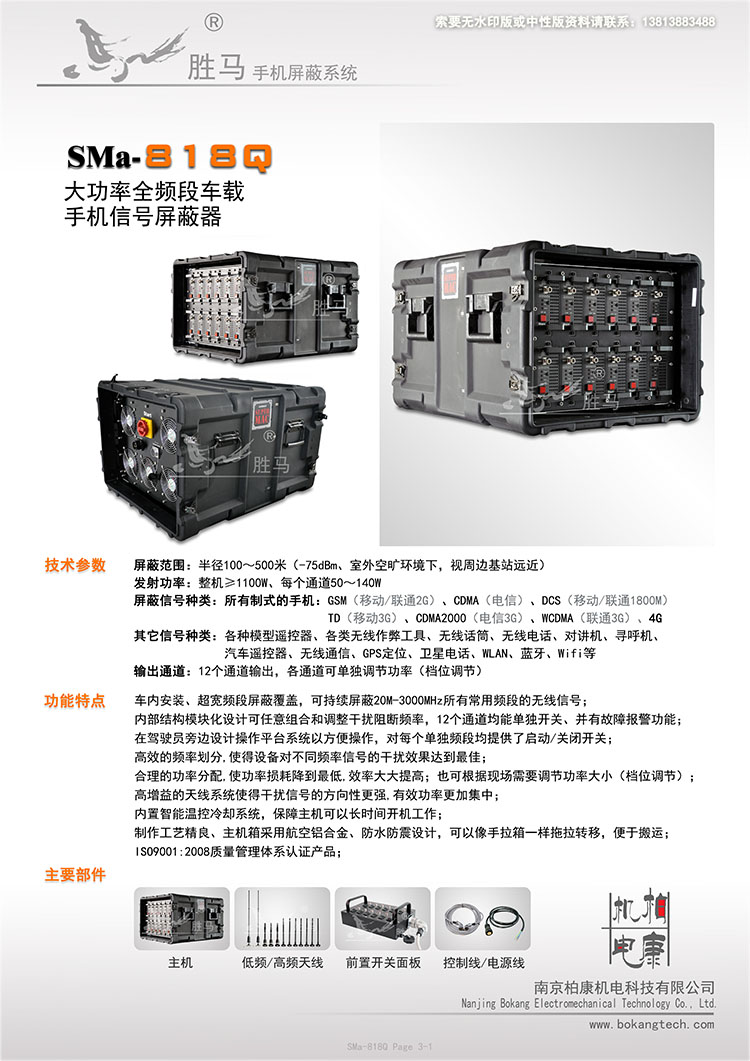 SMa-818Q 车载干扰仪(图1)