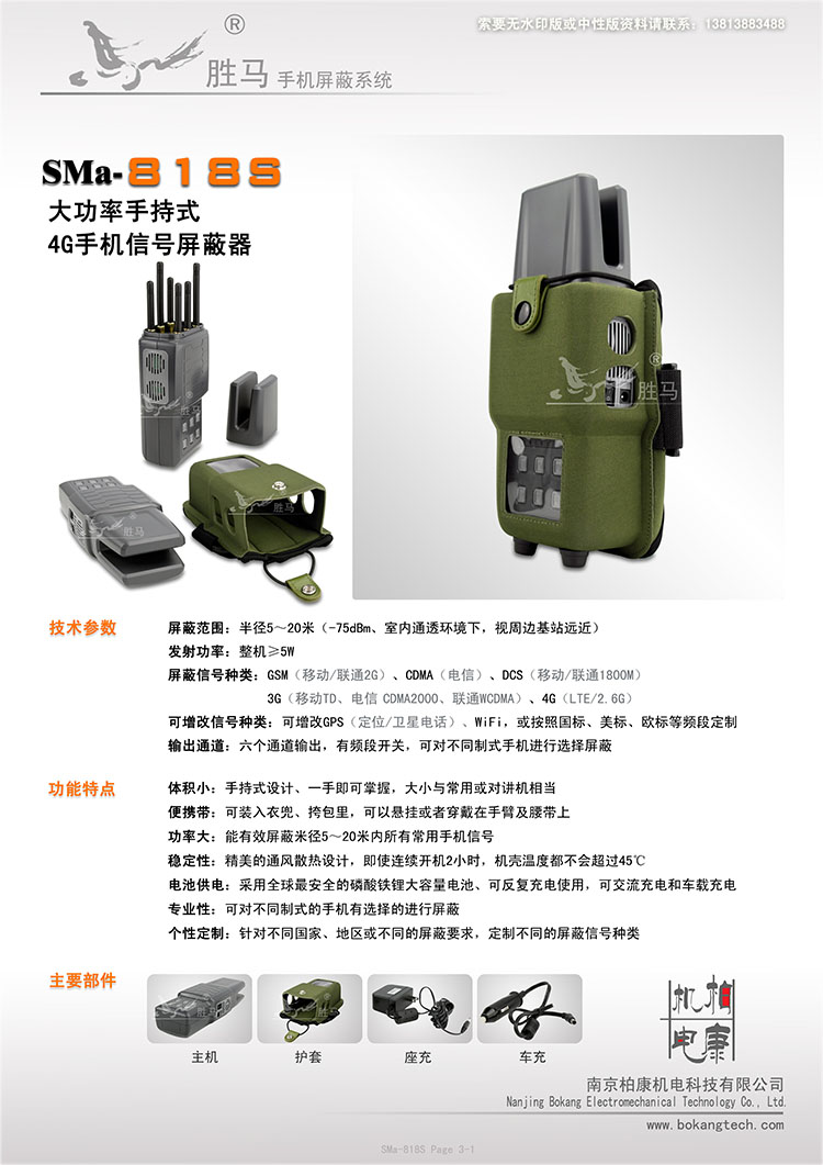 SMa-818S 手持式干扰屏蔽器(图1)