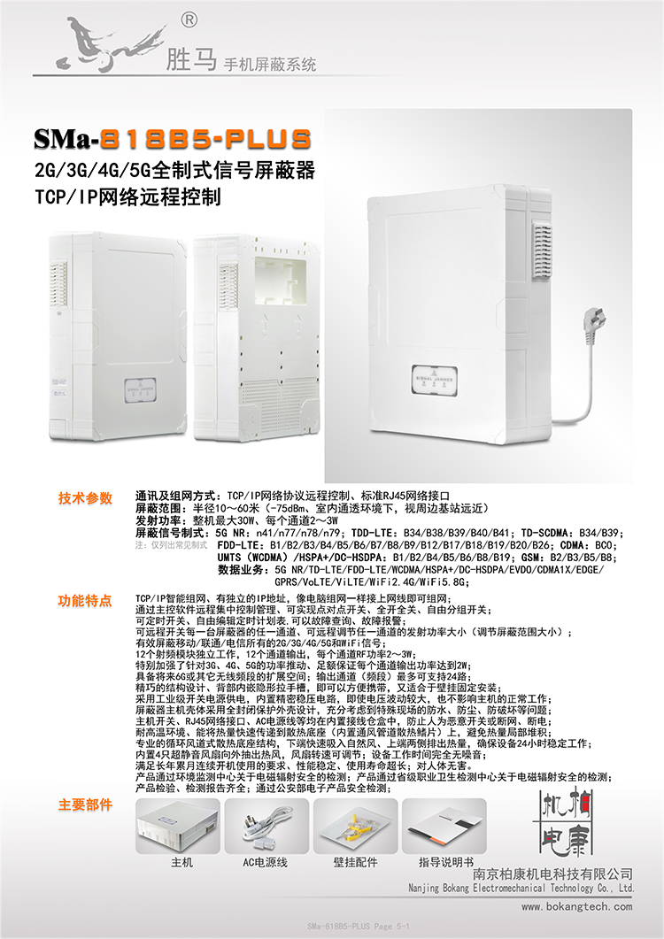 SMa-818B5-PLUS 考场干扰仪(图1)