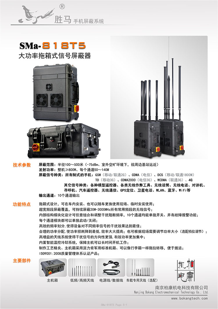 SMa-818T5 拉杆箱式手机干扰仪(图1)