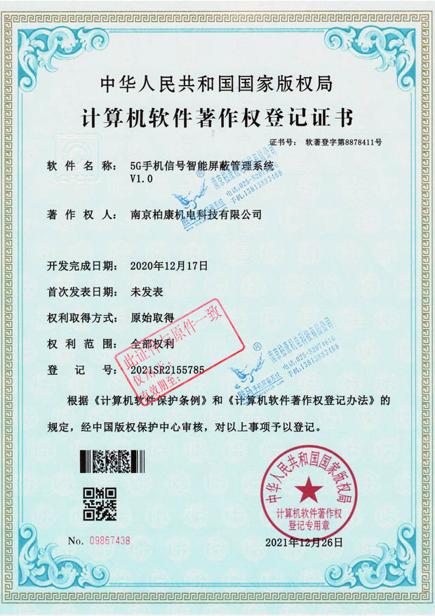 5G手机信号智能屏蔽管理系统V1.0-软著登字第8878411号