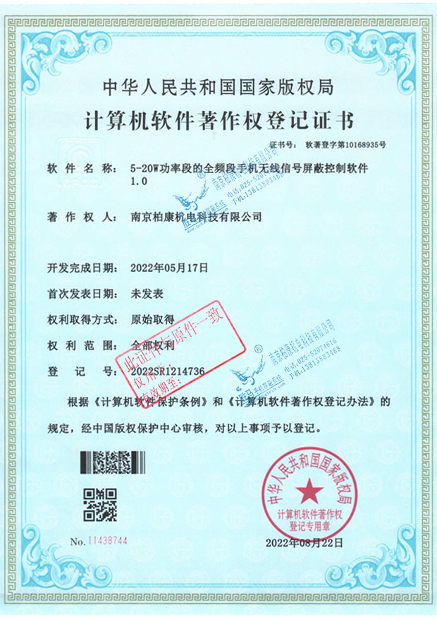 5-20W功率段的全频段手机无线信号屏蔽控制软件1.0-软著登字第10168935号(图1)