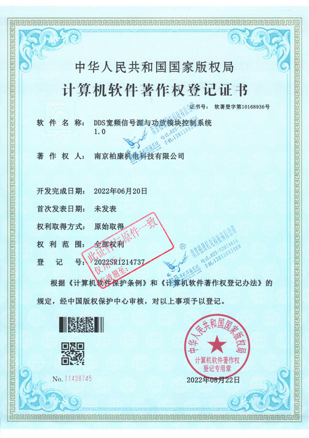 DDS宽频信号源与攻放模块控制系统1.0-软著登字第10108936号(图1)