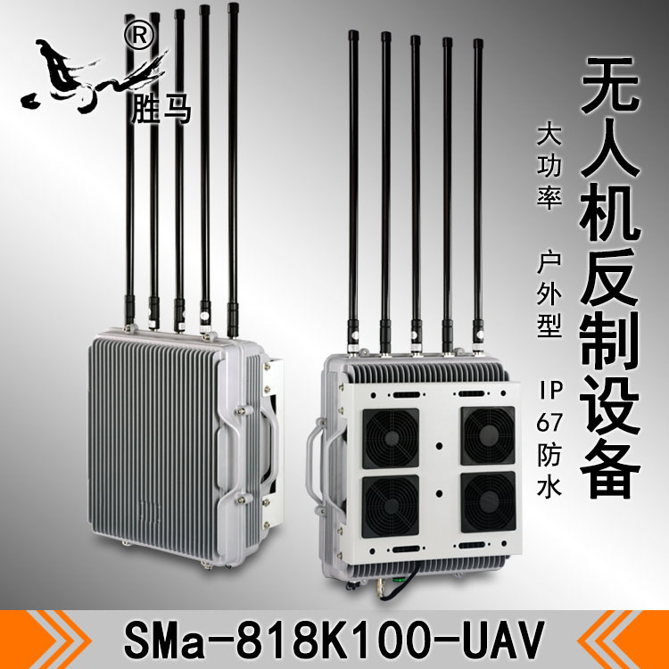 SMa-818K100-UAV：全向型陈地式无人机干扰设备