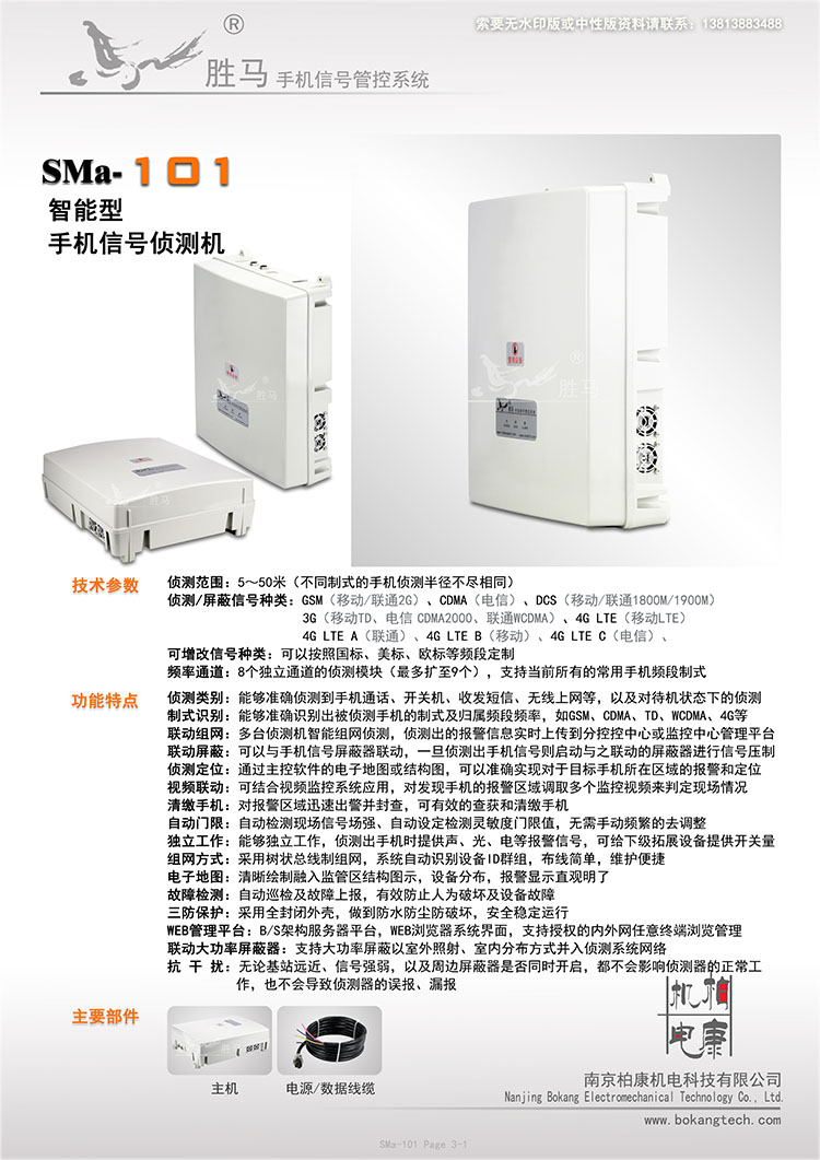 SMa-101 手机信号侦测干扰器(图1)